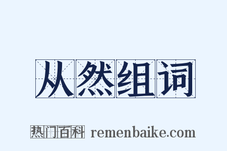 从然组词是什么意思的图片